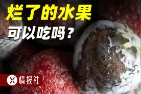 水果只烂了一小块，削掉以后，剩下部分到底能不能吃？