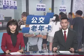 长春公交老年卡：近期线下办理量较大 多项业务可线上办视频封面