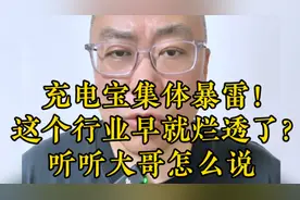 充电宝集体暴雷！这个行业其实早就烂透了？听听大哥怎么说
