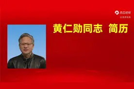 黄仁勋同志简历