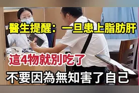 医生：一旦患上脂肪肝，这4物就别吃了，别因为无知害了自己