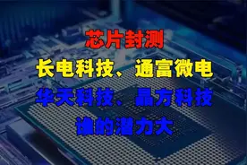 芯片封测，长电科技、通富微电，华天科技、晶方科技，谁的潜力大