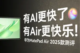 有AI更快,有Air更快乐!华为MatePad Air 2025解锁工作学习新方式