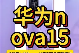 华为nova15 Ultra 2025年10~11月震撼上市 搭载麒麟8030芯片视频封面