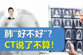 肺“好不好”，CT说了不算！一项关键检查，很多人体检都忽视了！