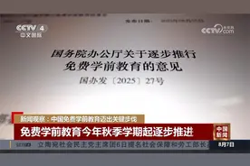 新闻观察：中国免费学前教育迈出关键步伐视频封面