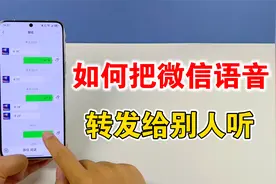 微信收到的语音消息，如何转发给别人收听，教你两种设置方法