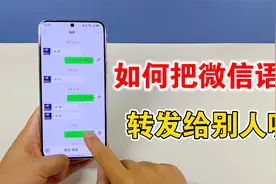 微信收到的语音消息，如何转发给别人收听，教你两种设置方法