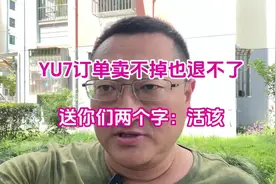 YU7订单卖不掉也退不了，送你们两个字：活该！ #汽车