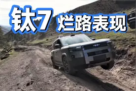 方程豹钛7 轻越野表现！！