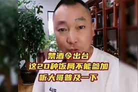 禁酒令出台，这20种饭局不能参加！听大哥普及一下！视频封面