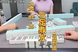 四川麻将：三家清一色，那只有各凭本事了视频封面