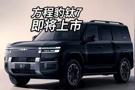 方程豹钛7即将上市卖多少钱你会买？
