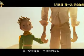 高分动画电影《小王子》曝中国重映预告：易烊千玺 周迅 黄渤配音