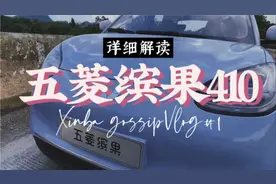 五菱缤果410灵犀版升级解析：这些改动太值了！