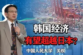 韩国人均GDP有望超越日本？发展潜力值得我们警惕？视频封面