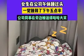 女生在公司午休睡过头，一觉睡到了下午五点半。