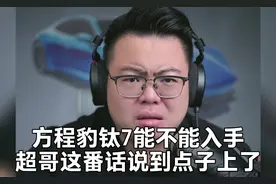 方程豹钛7能不能入手，超哥这番话说到点子上了