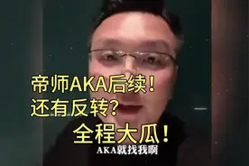 帝师AKA事件后续，全程精彩！