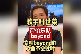 歌手叶世荣评价Beyond的创作哲学：超越时代的经典之作