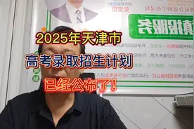 2025年天津市高考录取招生计划已经公布！
