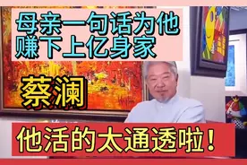 蔡澜因为母亲的一句话，赚下上亿资产。  #蔡澜 #认知#及时行乐