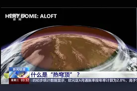 新闻链接 什么是“热穹顶”？