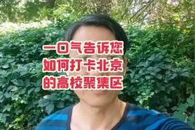 一口气告诉您如何打卡北京的高校聚集区视频封面