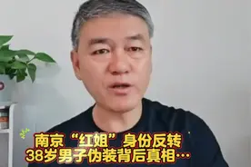 揭秘南京“红姐”身份反转背后真相！