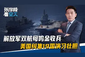解放军双航母鸣金收兵，美纠集19国演习驰援台海，给自己人壮胆？