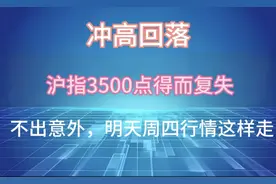 A股冲高回落，沪指3500点得而复失，原因是什么？明天行情这样走