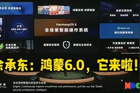 最新！余承东华为开发者大会演讲全过程：鸿蒙6.0，它来了！