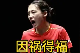 因祸得福！陈熠2-4不敌朱雨玲却收好消息，国乒女单迎意外惊喜