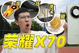 榴莲砸、2.7吨汽车压，完事还能泡洗碗机？荣耀X70实测惊了！
