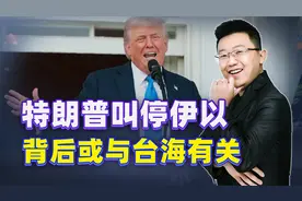 伊以激战正酣，特朗普却急踩刹车，很不寻常，背后或与台海有关