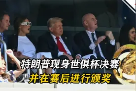 特朗普和国际足联主席一起出席世俱杯决赛，并在赛后进行颁奖