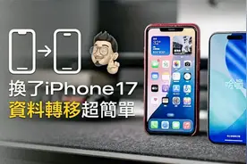换机必看！旧机资料转移iPhone 17 全攻略！