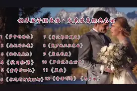 钢琴王子理查德·克莱德曼经典名曲，浪漫婚礼必备！🎵💕