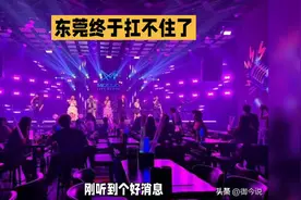 东莞终于扛不住了又恢复了以前的娱乐模式实行“应批尽批”的政策