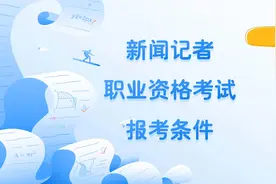 新闻记者职业资格考试报考条件视频封面