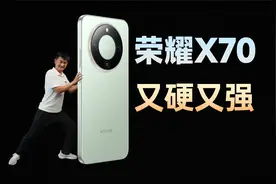 又硬又强 巅峰续航！荣耀X70暴力实测，简直水陆空无对手视频封面