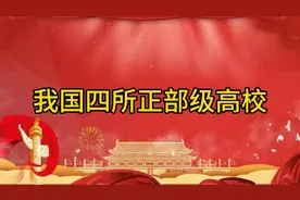 探索我国四所正部级高校视频封面