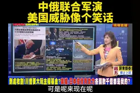 台媒：中俄联合军演，美国威胁像个笑话。视频封面