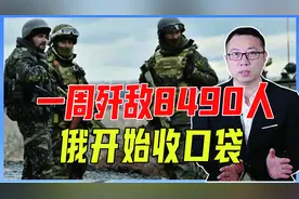 一周歼敌8490人，俄开始收口袋，战争一分为二，将5面包围红军城