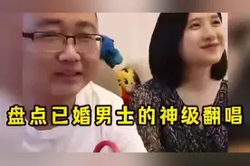 盘点已婚男士的神级翻唱，唱出男人心酸，听完你还能想起原唱吗？