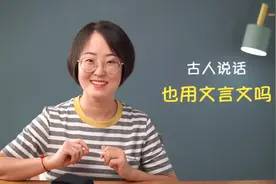 古人说话，也用文言文吗？ #高中语文  #文言文  #涨知识