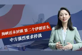 海峡还未封锁，第二个伊朗冒头，中方强烈要求停战，美军基地清空