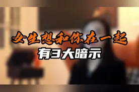 女生想和你在一起有3大暗示