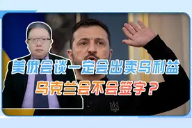 美俄会谈一定会出卖乌利益，乌克兰会不会签字？敢不敢和美翻脸？视频封面