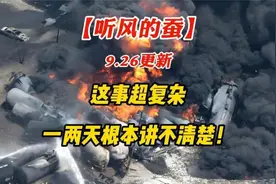 【听风的蚕】9.26更新 这事超复杂，一两天根本讲不清楚！